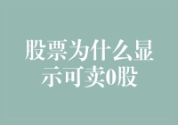 股票为什么显示可卖0股？哦，这原来是股市的鬼把戏