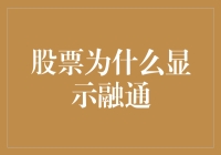 股票市场融通机制深度解析：为何股票会显示融通？