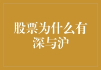 中国股市的双城记：沪市与深市的差异化发展