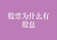 股票为何能产出股息：解读股息背后的深层逻辑