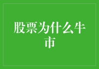 牛市背后：股市上涨的根本逻辑与驱动因素分析