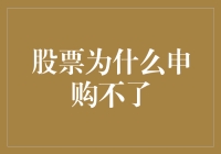 股票申购，你申购不了？可能是因为你是个申购智障！