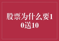 股票10送10背后的市场策略与投资者心理