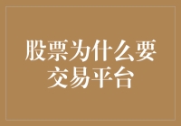 探讨股票交易平台的重要性：连接投资者与资本市场的桥梁