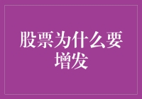 股票增发：新股民的噩梦，老股民的笑柄？