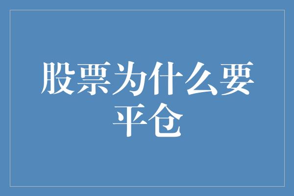 股票为什么要平仓