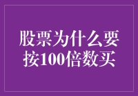 股票购买策略：为何选择按100倍数买入？