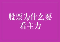 股票选得好，主力也来敲门（带笑带泪的股市投资指南）