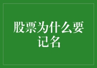 为什么股票要记得自己的名字：一场可笑的追寻真相之旅