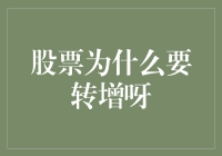 股票为什么要转增呀？因为分红不够正经！