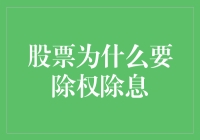 股票为什么要除权除息：权益调整与市场运作机制