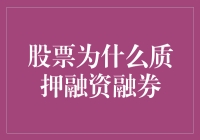 股票质押融资融券：破解资本市场的交易密码