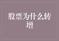 股票转增：企业成长与股东回报的双赢策略