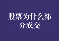 股票部分成交之谜：你懂得那些微妙的市场信号吗？