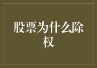 股票除权：股东权益的调整与公司资本结构的优化