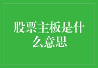 股票主板是什么意思？告诉你一个板上钉钉的秘密