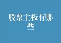 中国A股主板市场的独特魅力与投资策略