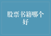 牛人炒股秘籍：让你从韭菜变大牛，推荐几本经典股票书籍