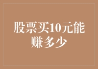 股票买10元能赚多少：投资策略与股市机遇解析