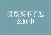 股票买不了？别急，让我来为你上一堂股市入门课