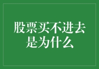 为啥我总买不到心仪的股票？难道是我手速不够快？