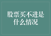 当股市不能买买买时，你是被股神诅咒了吗？