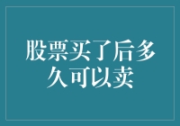 股票买了之后多久可以卖？别告诉我你不知道！