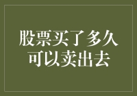 终于说清楚了：股票到底可以买多久才能卖出去？