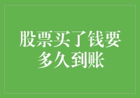 股票买了钱要多久到账？一场关于交易结算的奇妙旅程