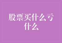 股票买什么亏什么——破解股市迷局，重塑投资理念