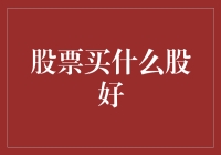 如何挑选适合自己的股票——稳健投资路上的指南针