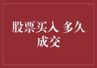 股票买入多久成交：探索交易背后的真相