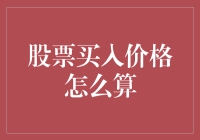 每一分钱都值得精打细算：股票买入价格的那些事儿