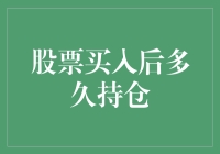 股票买入后多久适宜持仓：构建多元投资策略