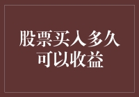 新股民必看！股票买入后多久能见效？