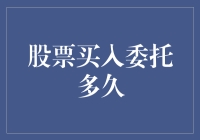 股票买入委托的生命周期：从下单到成交的探索