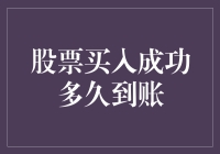 股票买入成功后多久到账：深度解析与投资者指南