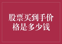 股票买入价：买菜都比你买股票清楚