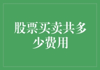 股票买卖共多少费用：新手股民的省钱攻略