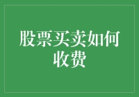 A股市场股票买卖费用解析及策略指导