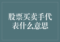 股票买卖手代表：从古代到现代，炒股的那些门道