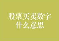 股票买卖数字之谜：如何解读市场情绪与投资策略