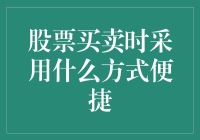 便捷的股票买卖方式：网络交易平台的优势与策略