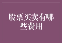 股票买卖：小心那些默默吃掉你钱的小怪兽