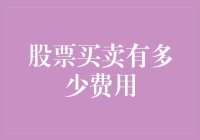 股票买卖费用大揭秘：给股民的省钱攻略