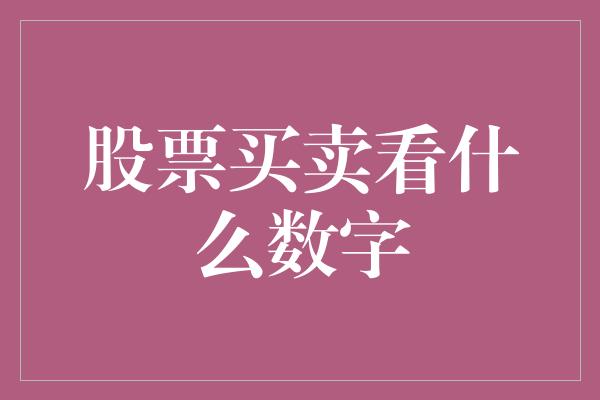 股票买卖看什么数字