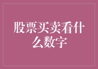 股票买卖要看什么数字？原来是一串神奇的密码！