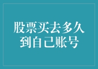 如何使股票交易快捷、安全地到达您的账号？一份全面的指南