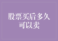 股票买后多久可以卖？揭秘股票交易中的限制与自由