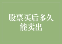 股票买了就得一辈子套牢吗？——揭秘股票交易的自由之身